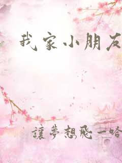 我家小朋友小说