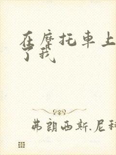 在摩托车上面要了我