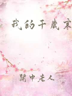 我的千岁寒