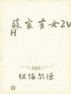 苏家有女2V2H
