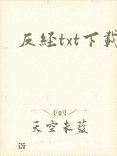 反经txt下载