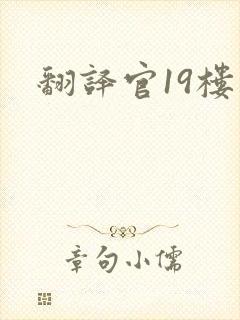 翻译官19楼