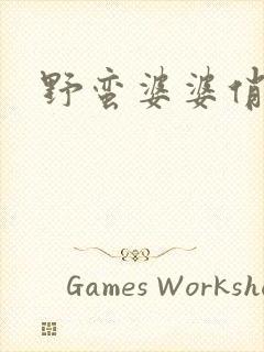 野蛮婆婆俏媳妇