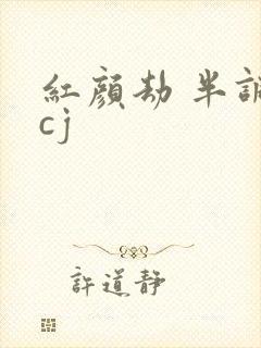 红颜劫 半调子cj