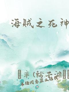 海贼之死神