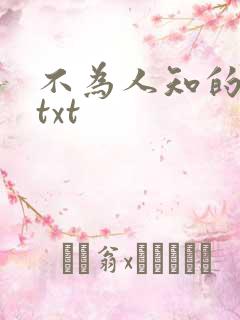 不为人知的触碰txt