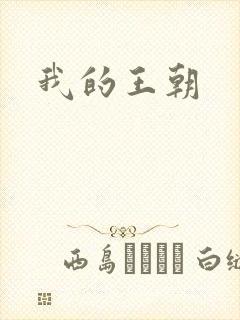 我的王朝