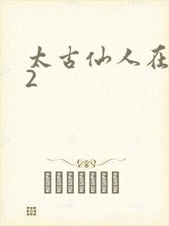 太古仙人在现代2