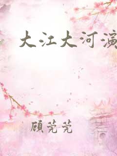 大江大河演员表