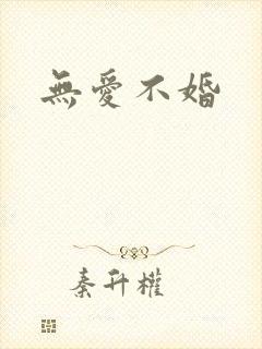 无爱不婚