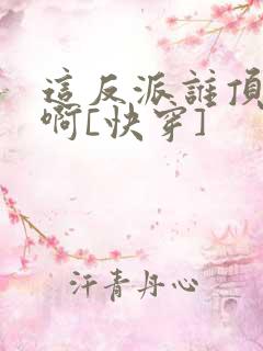 这反派谁顶得住啊[快穿]