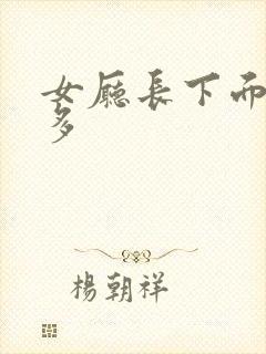 女厅长下面水真多