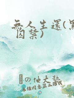 无人生还(黑化 囚禁)