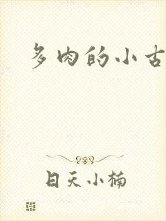 多肉的小古文