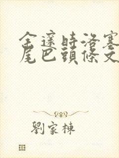 余邃时洛塞电动尾巴头条文章