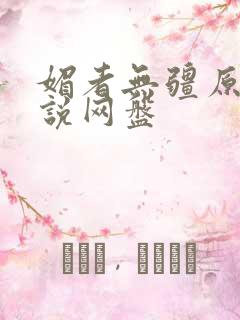 媚者无疆原著小说网盘