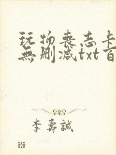 玩物丧志卡比丘无删减txt百度云