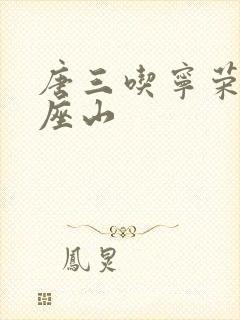 唐三吃宁荣荣两座山