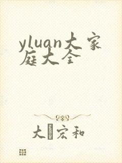 y1uan大家庭大全