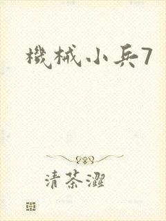 机械小兵7