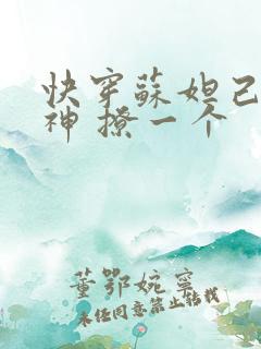 快穿苏妲己 男神 撩一个