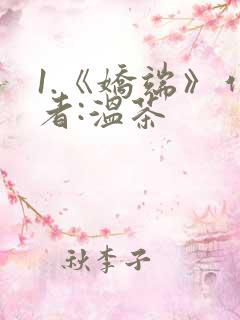 1.《娇端》作者:温茶