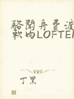骆闻舟费渡顶开软肉LOFTER