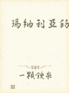 玛纳利亚的密友