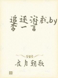 追逐游戏by杳杳一言