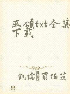 巫颂txt全集下载