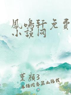 凤鸣轩免费言情小说网