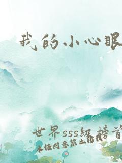 我的小心眼相公