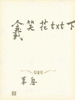 含笑花txt下载