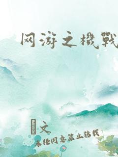 网游之机战传说