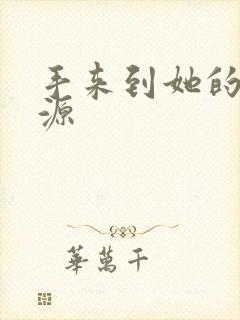 手来到她的桃花源