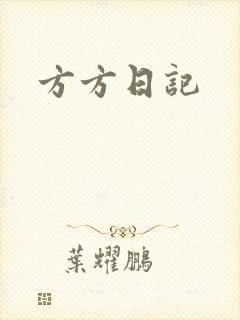 方方日记