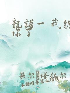 龙诺一 我缠定你了