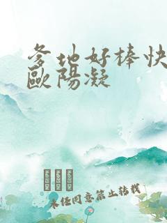 爹地好棒快一点欧阳凝