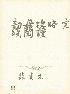 韵母攻略完整在线阅读