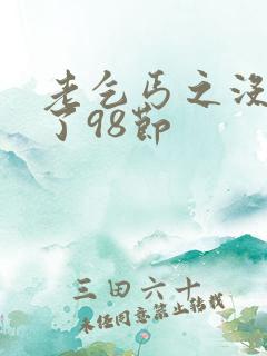 老乞丐之没完没了98节