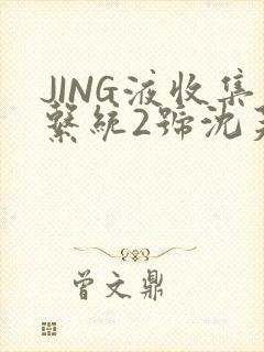 JING液收集系统2号沈芙