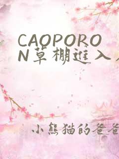 CAOPORON草棚进入在线观看