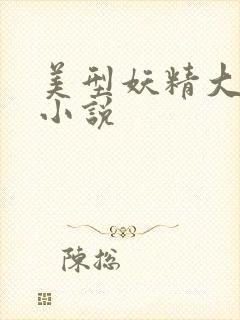 美型妖精大混战小说