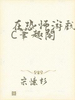 在恐怖游戏里挨C笔趣阁