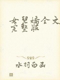 女儿娇全文免费完整版