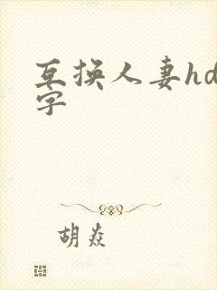 互换人妻hd中字