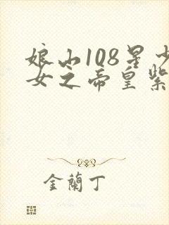 娘山108星少女之帝皇紫微