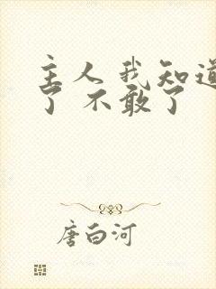 主人 我知道错了 不敢了