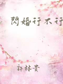 闪婚行不行共享