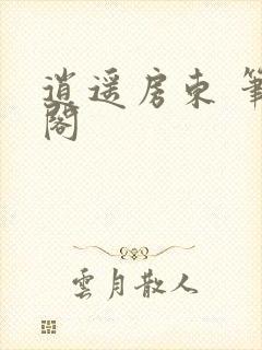 逍遥房东 笔趣阁